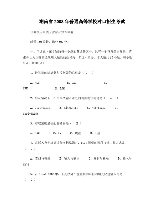 湖南省2008年普通高等学校对口招生考试答案