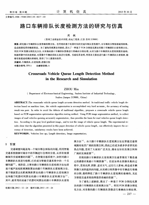 路口车辆排队长度检测方法的研究与仿真