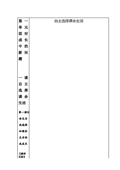 《自主选择课余生活》公开课优秀教案 部编版1