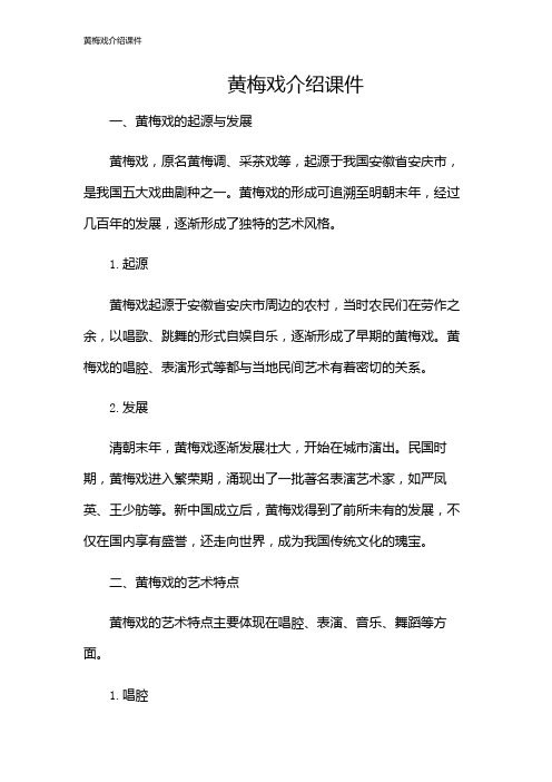 黄梅戏介绍课件