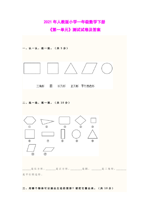 2021年人教版小学一年级数学下册《第一单元》测试试卷及答案