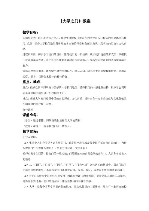 浙美版美术九年级下册 3大学之门  教案设计