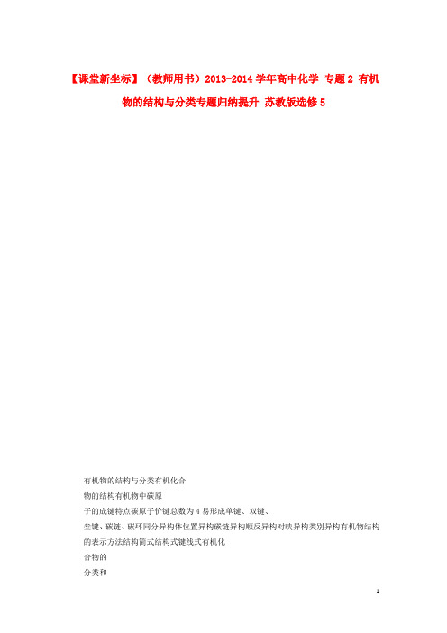 高中化学 专题2 有机物的结构与分类专题归纳提升 苏教
