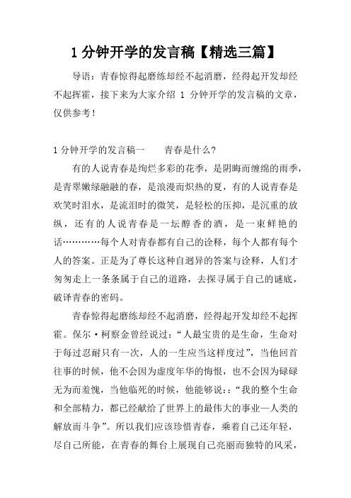 1分钟开学的发言稿【精选三篇】