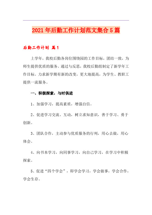 2021年后勤工作计划范文集合5篇