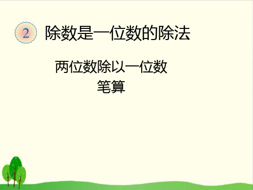 三年级上册数学课件-5.2 两位数除一位数的笔算 ︳青岛版教材 (9张PPT)