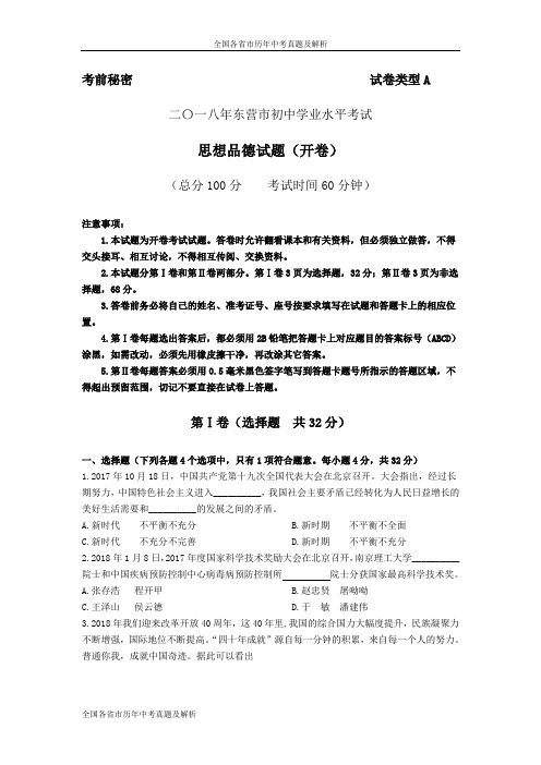 2018年山东省东营市中考思品试卷及答案(word版)