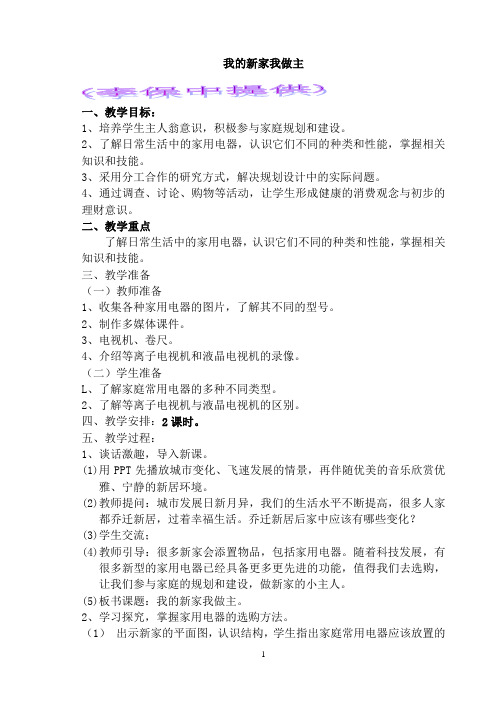 苏教版六年级上册劳动与技术教学设计