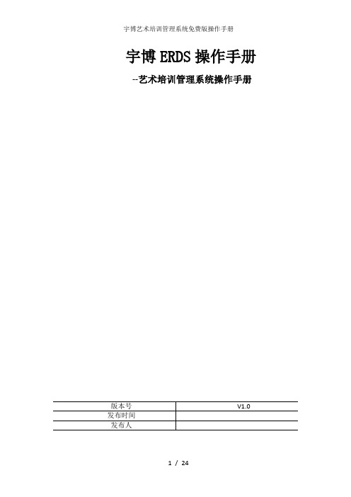 宇博艺术培训管理系统免费版操作手册