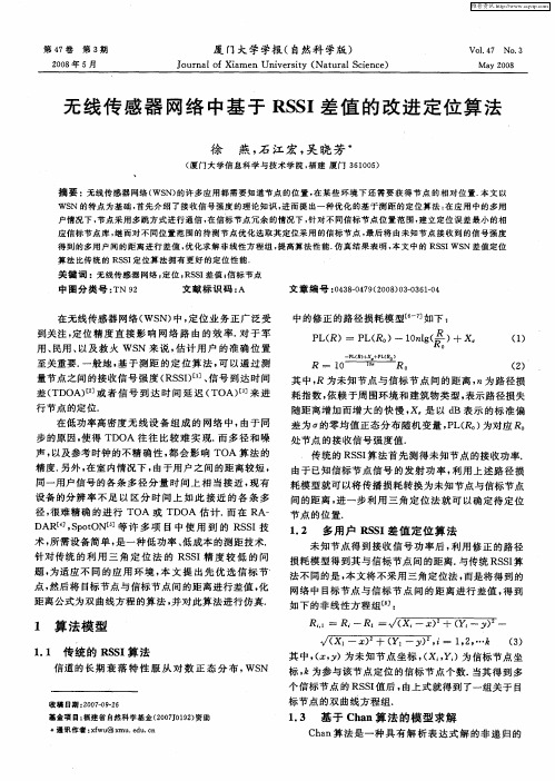 无线传感器网络中基于RSSI差值的改进定位算法