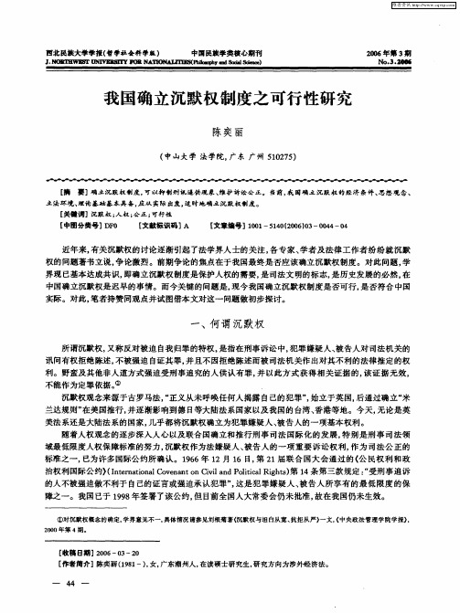 我国确立沉默权制度之可行性研究
