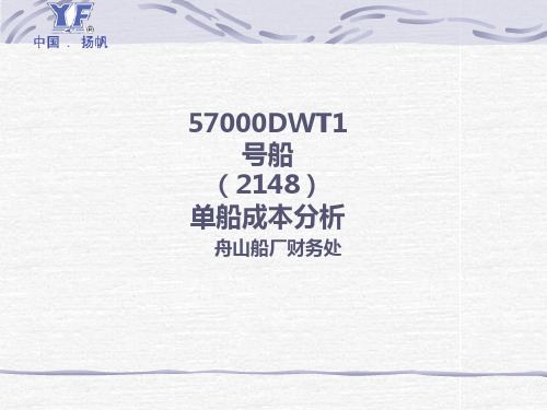 57000DWT1号船(2148)成本分析