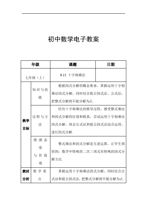 上海教育版七上9.15《十字相乘法》word教案