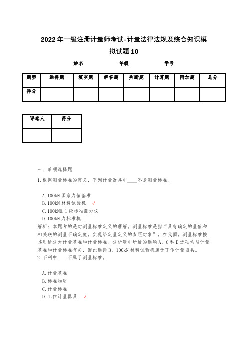 2023年一级注册计量师考试-计量法律法规及综合知识模拟试题10