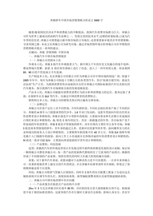 奔驰轿车中国市场营销策略分析论文3600字