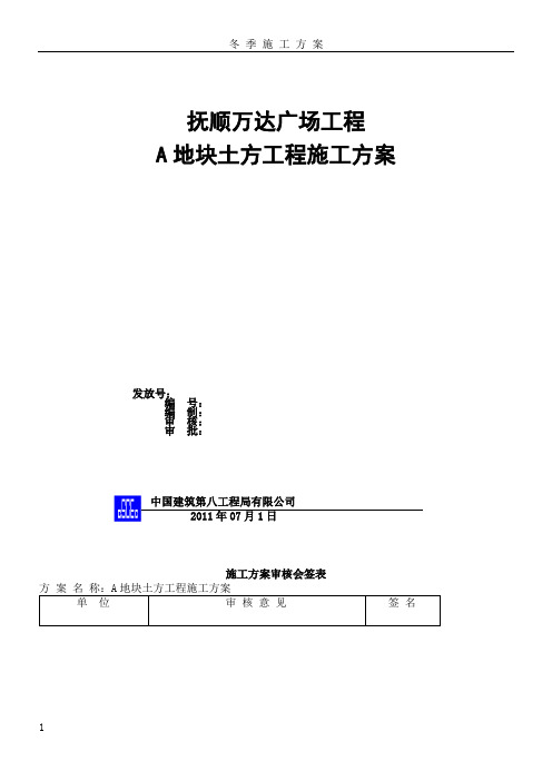 A地块土方施工方案