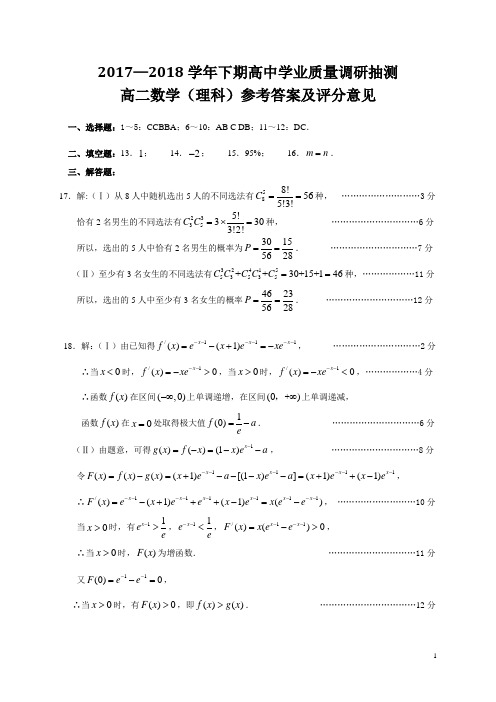 2017-2018学年重庆市四区联考高二下学期学业质量调研抽测(期末考试)(理科)答案