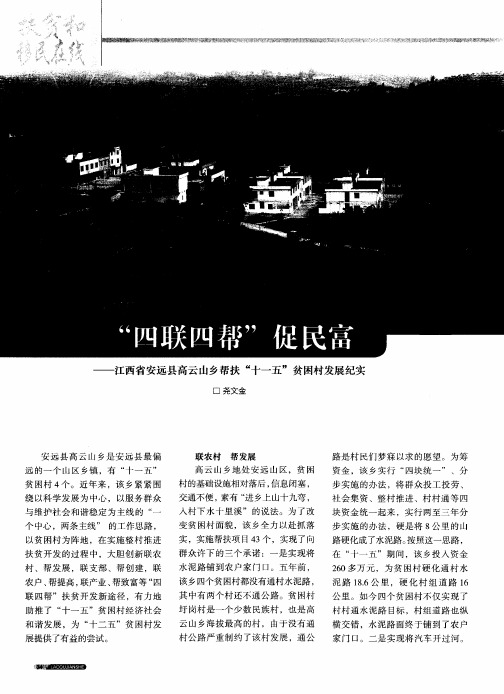 ＂四联四帮＂促民富——江西省安远县高云山乡帮扶＂十一五＂贫困村发展纪实