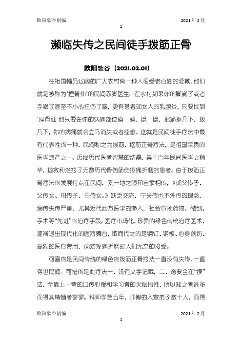 濒临失传之民间徒手拨筋正骨之欧阳歌谷创作