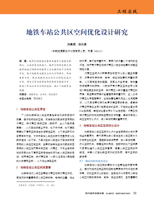 地铁车站公共区空间优化设计研究
