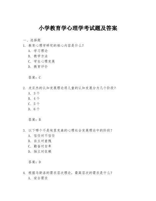 小学教育学心理学考试题及答案