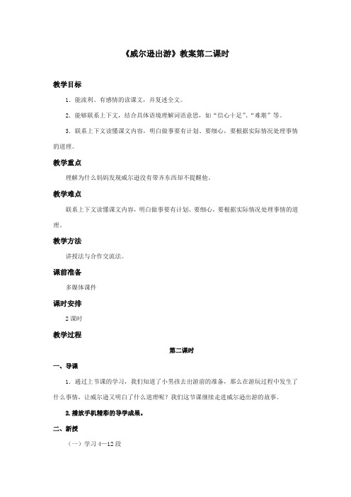 最新审定西师大版语文三年级上册《威尔逊出游》优质课教学设计第二课时.doc