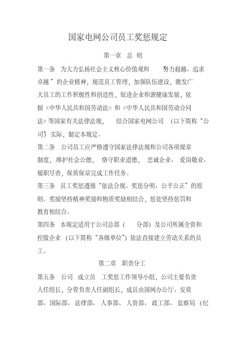 国家电网公司员工奖惩规定