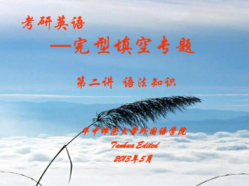 考研英语完型辅导-(第二讲)