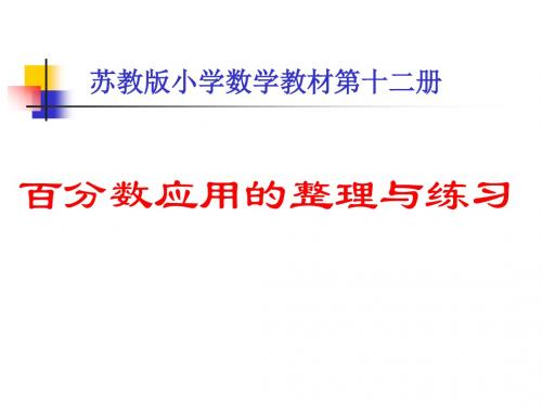 苏教版六年级下百分数应用的整理与练习31页PPT