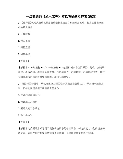 一级建造师《机电工程》模拟考试题及答案(最新)