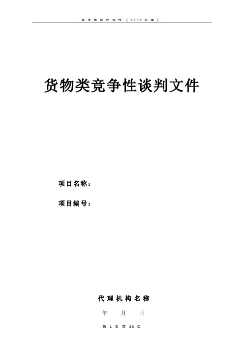 货物类竞争性谈判文件范本(2009)