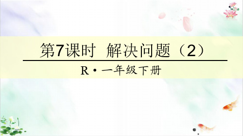 一年级下册数学课件- 解决问题 人教新课标秋ppt新ppt