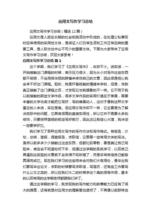 应用文写作学习总结（精选12篇）