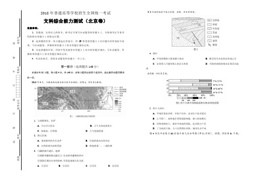 2018年普通高等学校招生全国统一考试 文科综合(北京卷)word版(含答案)