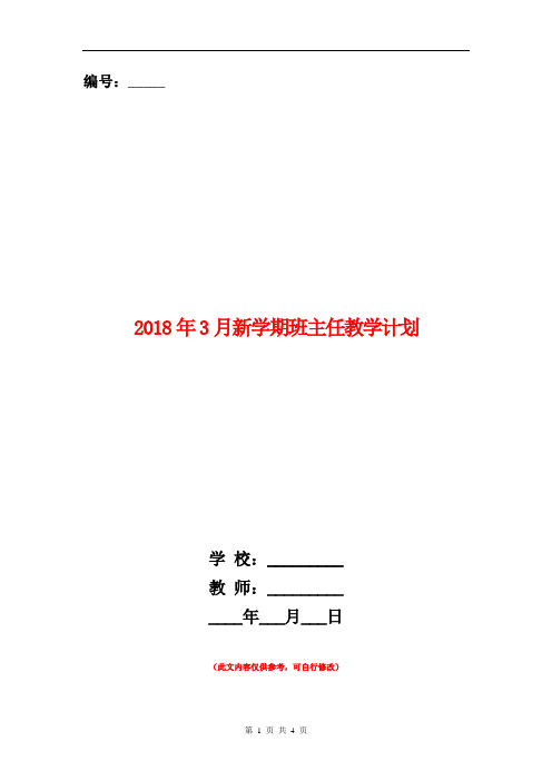 2018年3月新学期班主任教学计划