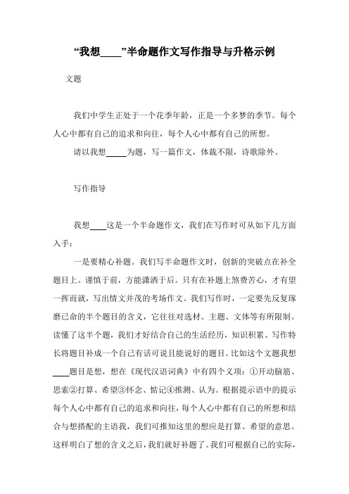 “我想____”半命题作文写作指导与升格示例