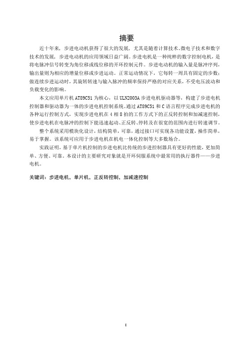 基于80C51单片机的步进电动机的加减速控制方案