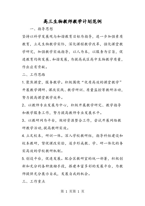 2018年高三生物教师教学计划范例-文档资料