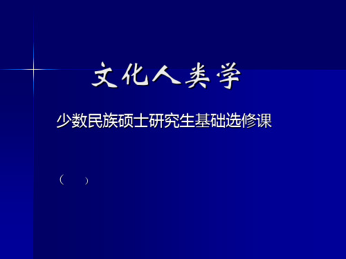 文化人类学概论精品PPT课件