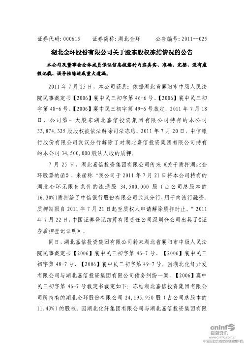 湖北金环：关于股东股权冻结情况的公告
 2011-07-26
