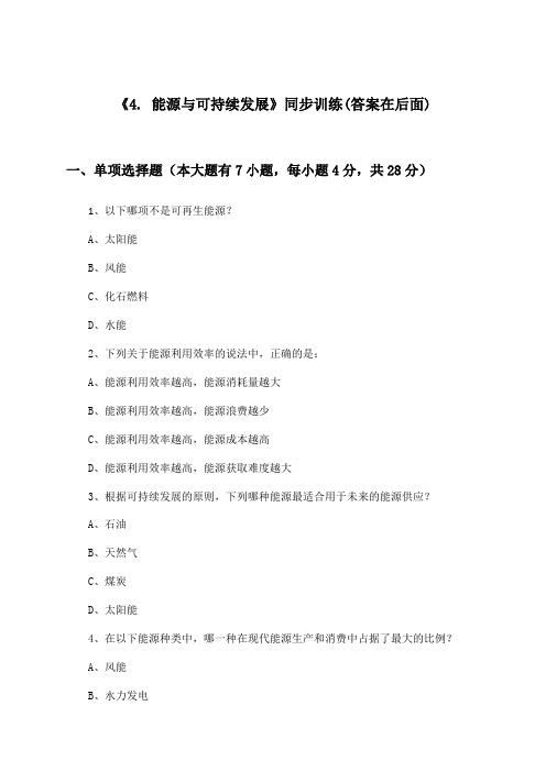 《4. 能源与可持续发展》(同步训练)高中物理必修 第三册_人教版_2024-2025学年