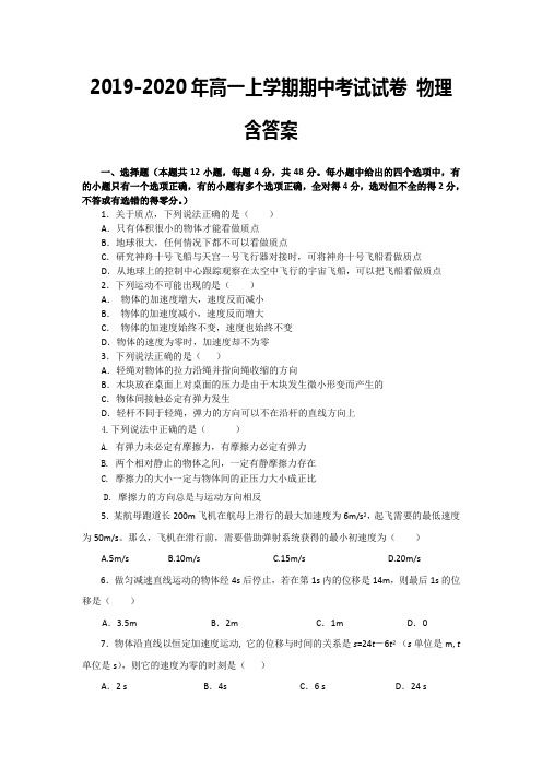 2019-2020年高一上学期期中考试试卷 物理 含答案