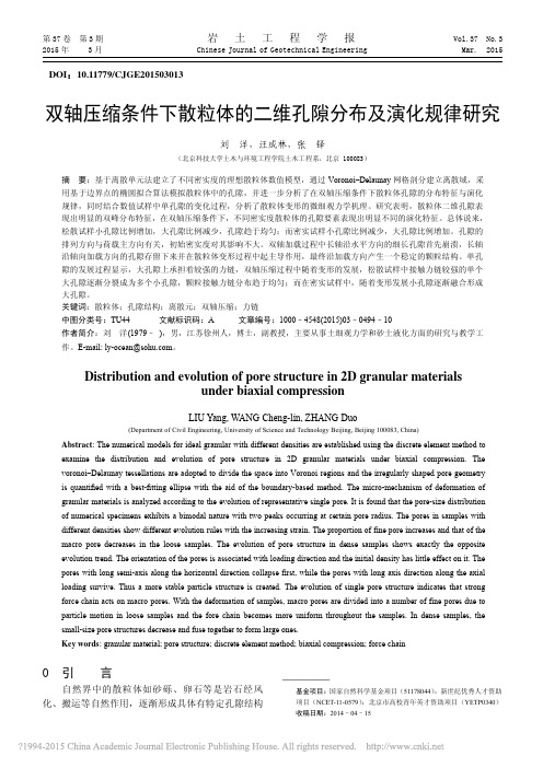 双轴压缩条件下散粒体的二维孔隙分布及演化规律研究_刘洋