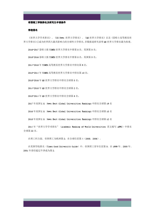 精品文档帝国理工学院排名及研究生申请条件