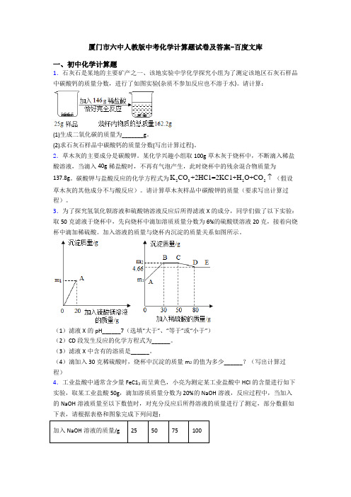 厦门市六中人教版中考化学计算题试卷及答案-百度文库