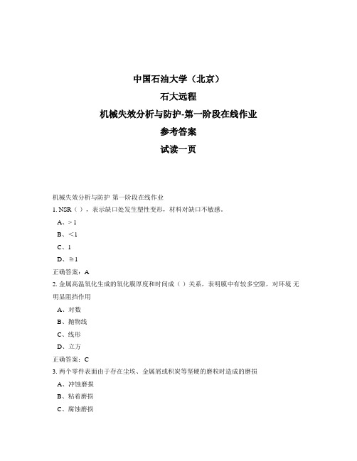 石大远程奥鹏-机械失效分析与防护-第一阶段在线作业正确答案