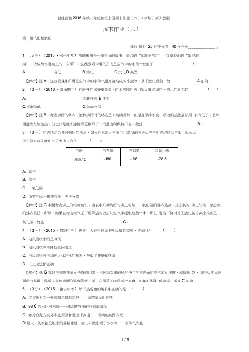 百练百胜八年级物理上册周末作业(六)(新版)新人教版