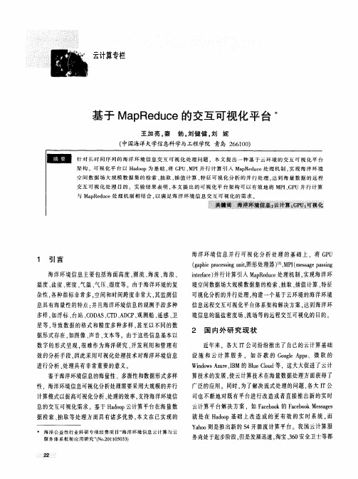 基于MapReduce的交互可视化平台