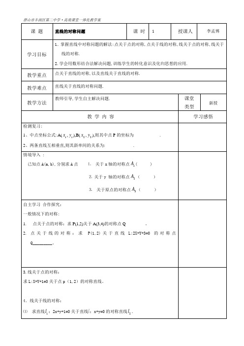 直线的对称问题教案