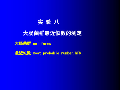 大肠菌群总数的测定